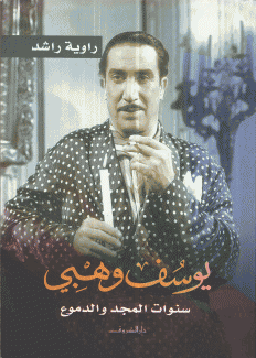 يوسف وهبي