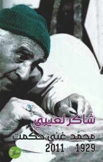 محمد غني حكمت 1929 - 2011