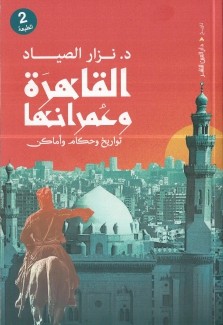 القاهرة وعمرانها
