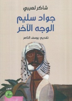 جواد سليم الوجه الآخر