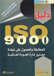 دليل ISO 9000