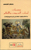 يوميات أرباب السيوف والأقلام من الكتاب والقواعد العظام في تاريخ العروبة والإسلام