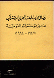 نضال حزب البعث العربي الإشتراكي عبر مؤتمراته القومية 1947 - 1964