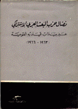نضال حزب البعث العربي الإشتراكي عبر بيانات قيادته القومية (1963 - 1966)