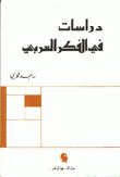 دراسات في الفكر العربي