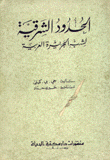 الحدود الشرقية لشبه الجزيرة العربية