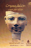 حتشبسوت الملكة الفرعون