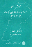 لبنان خمسون سنة على الجلاء 1946 - 1996