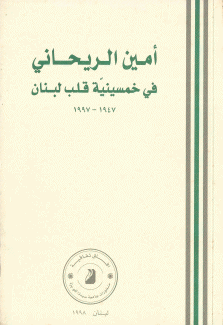 أمين الريحاني في خمسينية قلب لبنان 1947-1997