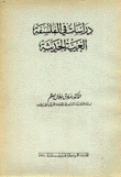 دراسات في الفلسفة الغربية الحديثة