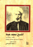 الشيخ محمد عبده 1849-1905 بحوث ودراسات عن حياته وأفكاره