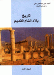 تاريخ بلاد الشام القديم