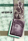 من ذاكرة أبي