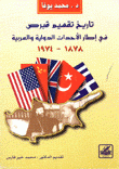 تاريخ تقسيم قبرص في إطار الأحداث الدولية والعربية 1878 - 1974