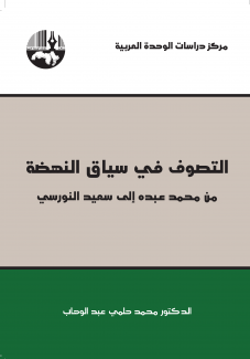 التصوف في سياق النهضة من محمد عبده إلى سعيد النورسي