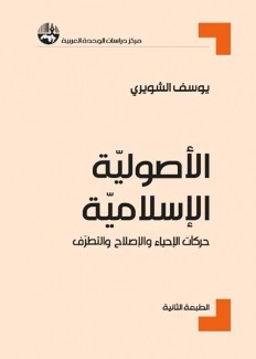 الأصولية الإسلامية حركات الإحياء والإصلاح والتطرف