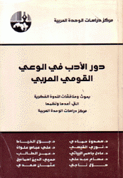 دور الأدب في الوعي القومي العربي