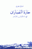 حارة النصارى مع رسائل من القدس