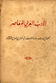 الأدب العربي المعاصر - أعمال مؤتمر روما المنعقد في تشرين الأول سنة 1961