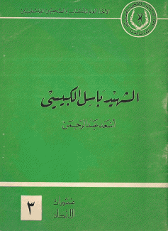 الشهيد باسل الكبيسي