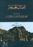 شمال الحجاز 2 معجم المواضع والقبائل والحكومات