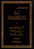 تاريخ إسبانية الإسلامية أو كتاب أعمال الأعلام