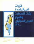 قرارات الأمم المتحدة بشأن فلسطين والصراع العربي الإسرائيلي 1980