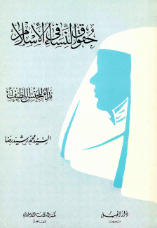 حقوق النساء في الإسلام