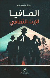 المافيا الإرث الثقافي