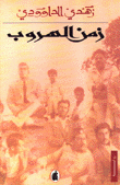 زمن الهروب