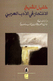 الإنتحار في الأدب العربي دراسات في جدلية العلاقة بين الأدب والسيرة