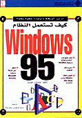 كيف تستعمل النظام Windows 95