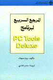 المرجع السريع لبرنامج PC Tools Deluxe