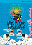 Windows NT for Workgroups الدليل الملون