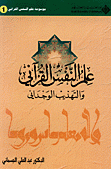 موسوعة علم النفس القرآني 1 علم النفس القرآني والتهذيب الوجداني