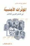 المؤثرات الأجنبية في الشعر العربي المعاصر