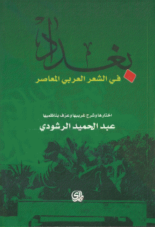 بغداد في الشعر العربي المعاصر
