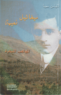 ميخائيل نعيمة المواهب المبكرة