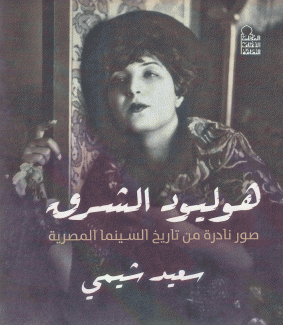 هوليود الشرق