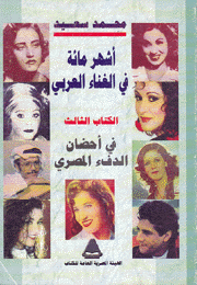 أشهر مائة في الغناء العربي 3 في أحضان الدفء المصري