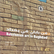 فن بابلي في بغداد معرض مشترك Babylonian art in Baghdad