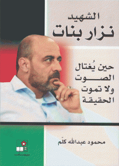  الشهيد نزار بنات  