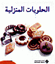 الحلويات المنزلية