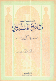 المنتخب من تاريخ المنبجي