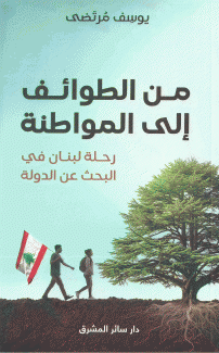 من الطوائف إلى المواطنة