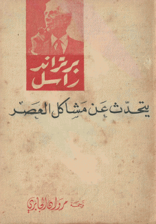 برتراند راسل يتحدث عن مشاكل العصر