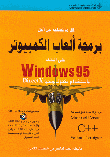 برمجة ألعاب الكمبيوتر على النظام ويندوز 95