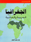 الجغرافيا العربية والعالمية
