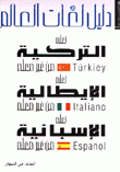 دليل لغات العالم 2 التركية الإيطالية الإسبانية