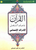موسوعة علم النفس القرآني 3 القرآن وعلم النفس الإدراك الإنساني